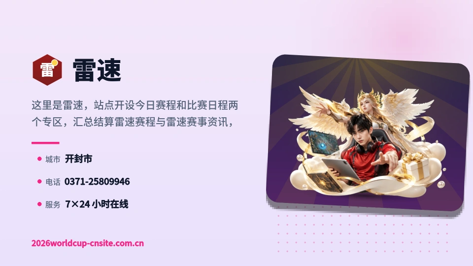 雷速介绍